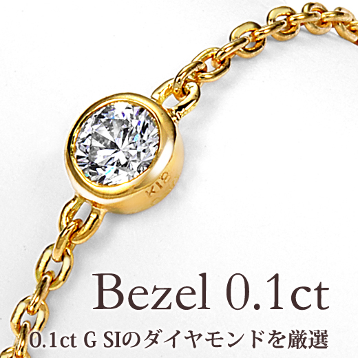 K18 一粒ダイヤモンド チェーンリング Bezel（ベゼル）0.1ct 